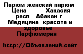 Парюм женский парюм › Цена ­ 160 - Хакасия респ., Абакан г. Медицина, красота и здоровье » Парфюмерия   